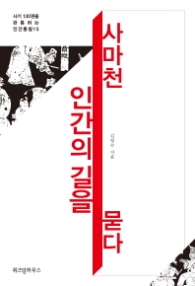 사마천 인간의 길을 묻다 (양장)